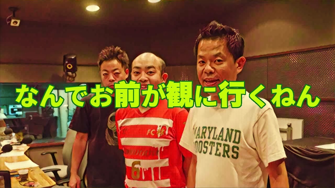 なんでお前が観に行くねん