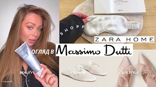 Massimo Dutti шоппінг з приміркою | ZARA HOME