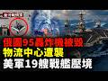 烏軍連爆5大戰果！圖-95被炸毀、莫斯科物流中心起火、海龜坦克被繳，美軍19艦壓境伊朗，以軍連斬哈馬斯高層