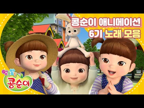 엉뚱발랄 콩순이 시즌6 애니메이션 <strong>노래</strong> 연속보기ㅣ콩순이와 노래해요~! 올라!