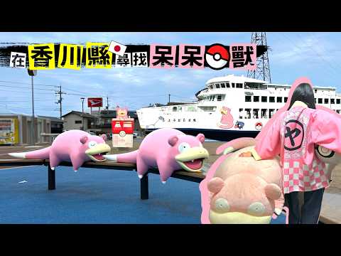 踩點呆呆獸景點，還住進了一間以後再也住不到的房間【香川一日遊】