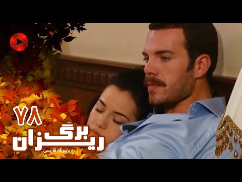 Bargrizan Episode 78 سریال برگریزان قسمت 78 دوبله فارسی