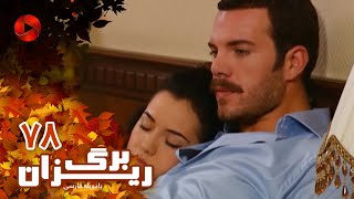 Bargrizan - Episode 78 - سریال برگریزان – قسمت 78– دوبله فارسی