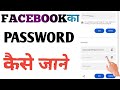 Facebook Ka Password Pata Kaise Kare ।।How to check Facebook password#MR RAJEEV TECHNICAL 