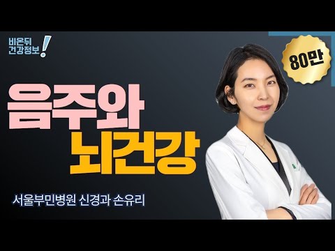 ‘음주와 뇌 건강’ (서울부민병원 신경과 손유리)
