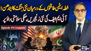 Nuclear Powers Tensions | IMF Pressure | Regional Security Alert - News Insight with Amir Zia