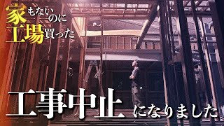 【違法建築】知らないうちに悪いことをやっていました【リフォーム】