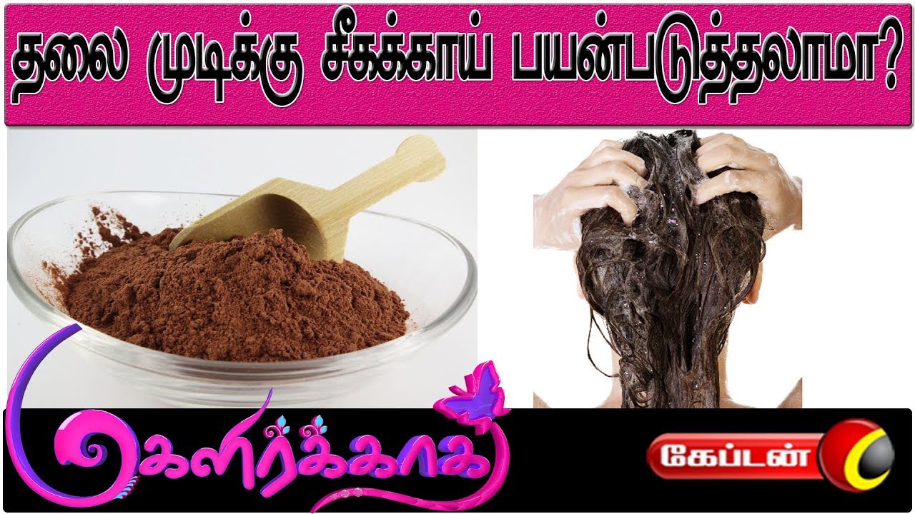 hair fall solution oil சீகக்காய் தலை முடிக்கு பலன் அளிக்குமா | Beauty Tips | மகளிற்காக