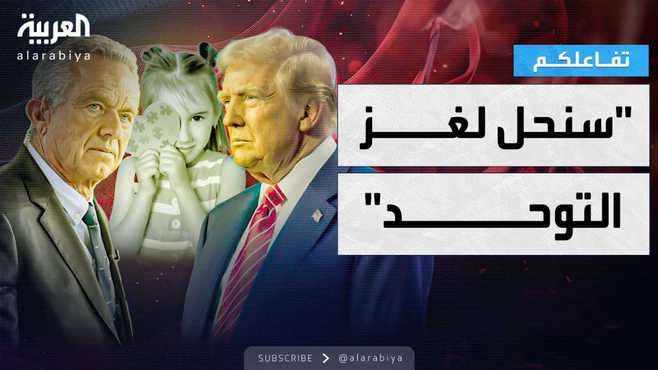 تفاعلكم | ترامب يكشف لغز التوحد وعلاقته بالتطعيمات