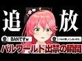 【コメ付き 】追放に心当たりがありまくる35Pとパル中毒者さくらみこ【ホロライブ/さくらみこ/切り抜き/パルワールド】 #さくらみこ