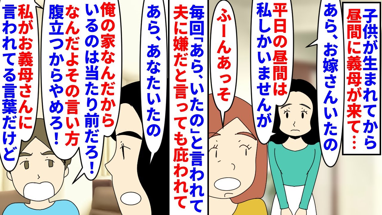 【漫画】夫「母さんは悪気がないからいいの！お前はダメだ」子供が生まれてから昼間に義母がアポ無し凸→私の家なのに毎回「あら、いたの」と言われるのがストレスで夫に言うも…（スカッと漫画）【マンガ動画】