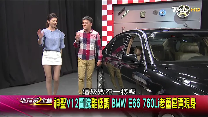 BMW E66大7 老董座駕現身 神聖圖騰難低調 賞車 地球黃金線 20170710 - 天天要聞