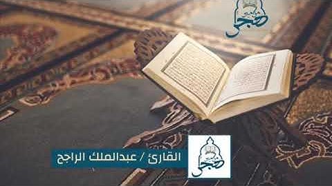 سورة ( الواقعة ) قوڕئان خوێن 🍂 عبدالملك الراجح 🌸