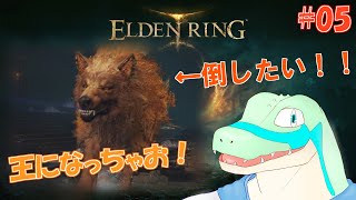 【エルデンリング】王になっちゃお！ #05 【鰐口(わにぐち)ユウ Vtuber】