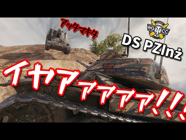 【WoT：DS PZInż】ゆっくり実況でおくる戦車戦Part974 byアラモンド