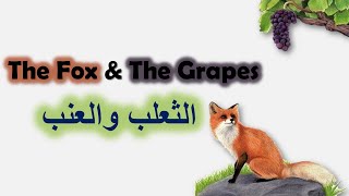 Moral Story: The Fox and the Grapes -  قصة قصيرة بالانجليزي للمبتدئين :قصة الثعلب و العنب