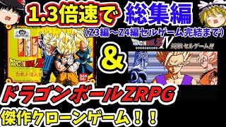 【総集編1.3倍速②】傑作クローンゲーム！ドラゴンボールZRPG　烈戦人造人間編から対決セルゲーム編完結まで screenshot 4