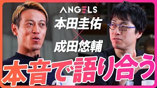 【本田圭佑×成田悠輔×中川綾太郎】本音トークで深層に迫る／本田圭佑からの直球質問「成田さんって何者？」／「中世以前に戻りたい」成田悠輔が目指す世界（リアル投資ドキュメンタリーANGELS）