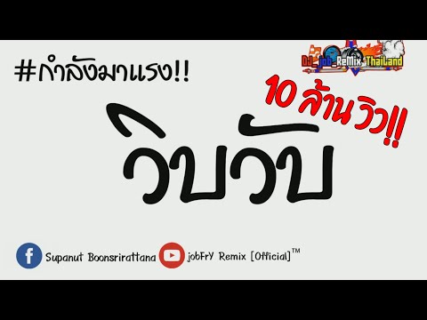 #กำลังมาแรง!! WIP WUP (วิบวับ) - Mindset x Daboyway x Younggu x Diamond 2020 by:ดีเจจ๊อบ รีมิกซ์
