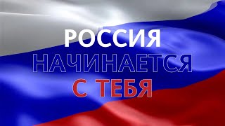 РОССИЯ НАЧИНАЕТСЯ С ТЕБЯ