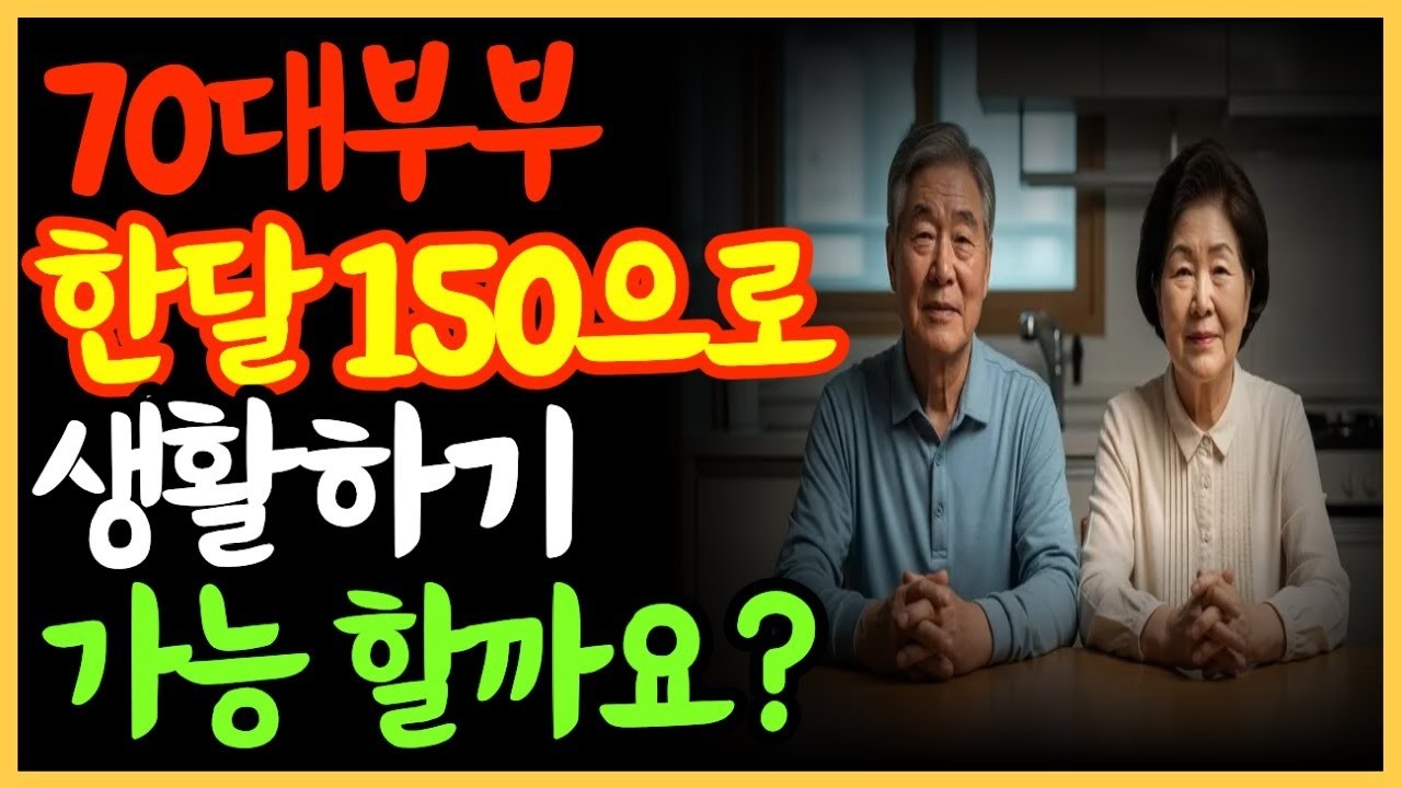 70대 부부, 한 달 150만원으로 4년 살아보니 알게 된 현실