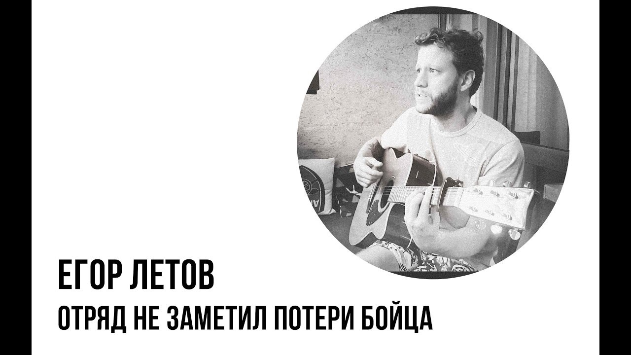 мёртвые гражданская оборона аккорды. отряд не заметил потери бойца картинки. отряд не заметил потери бойца табы. отряд не заметил потери бойца слова. гитара егора летова.