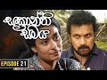 Sankranthi samaya      episode 21  ananda abeynayake productions