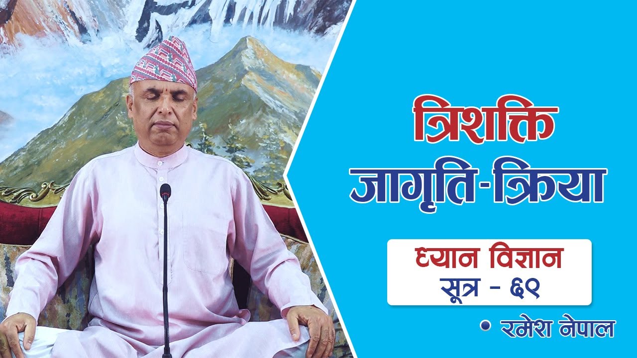 त्रिशक्ति जागृति-क्रिया | ध्यान विज्ञान - सूत्र ६९ | Dhyan Vigyan - Sutra 69 | Episode 1847