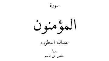 23 - القرآن الكريم - سورة المؤمنون - عبدالله المطرود