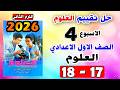 حل كتاب التقييمات للصف الاول الاعدادي التقييم الاسبوع الرابع علوم للصف الاول الاعدادي صفحه 17 18