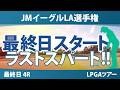 JMイーグルLA選手権 最終日 4R スタート!! 気になる注目選手を紹介!!