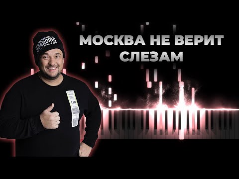 Руки Вверх, Артик и Асти - Москва не верит слезам | Кавер на пианино, Караоке - Artik & Asti