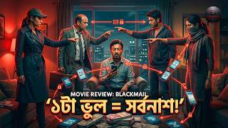 Blackmail Domino Effect Explained | ব্ল্যাকমেইল ডমিনো এফেক্ট l Blackmail Movie Review | Dark Comedy