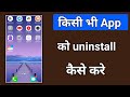 kisi bhi app ko uninstall kaise kare how to uninstall apps