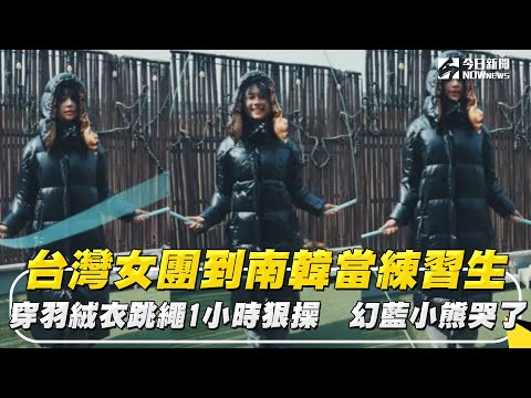 台灣女團到南韓當練習生／穿羽絨衣跳繩1小時狠操　幻藍小熊哭了｜NOWnews