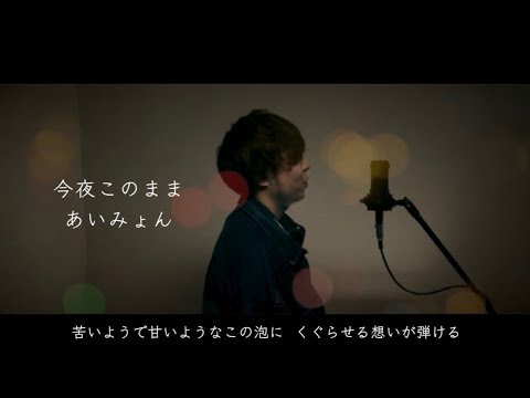 【男が歌う】今夜このまま /あいみょん 歌ってみた（cover by 吉田有輝）