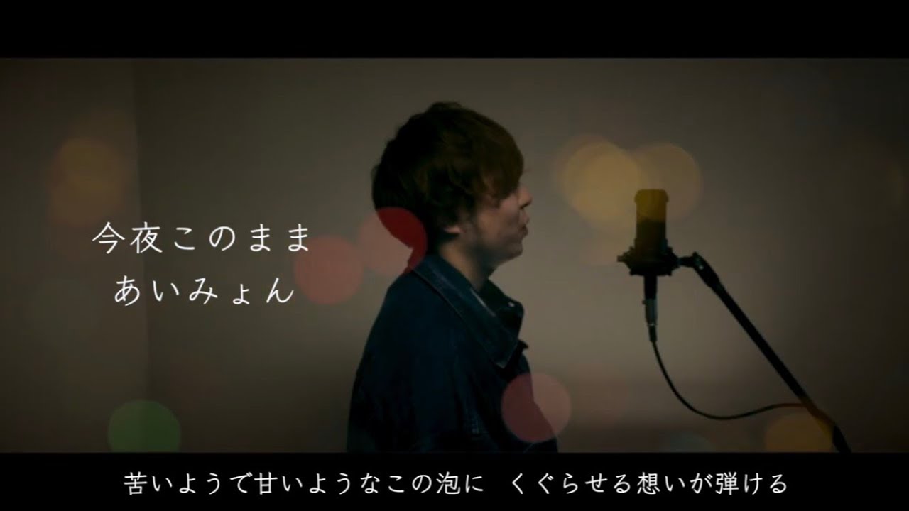 男が歌う 今夜このまま あいみょん 歌ってみた Cover By 吉田有輝 Youtube