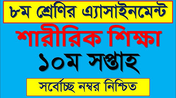 Class 8 Sharirik Shikkha Assignment || ৮ম শ্রেনির শারীরিক শিক্ষা এসাইনমেন্ট || Physical Education