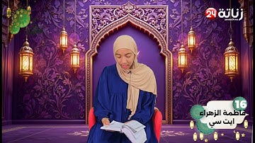 مسابقة في تجويد القرآن الكريم النسخة الالكترونية 5 لتصويت على المشاركة رقم 16: فاطمة الزهراء ايت سي