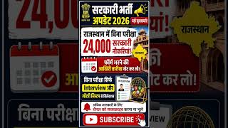 राजस्थान में बिना परीक्षा ll 24,000 पदों पर भर्ती #sarkarinaukari #shorts #governmentjobs