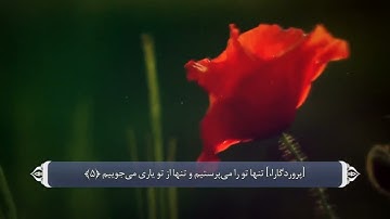 001 -سوره الفاتحه با ترجمه فارسی با صدای مشاری راشد العفاسی
