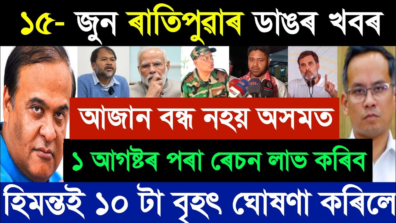 15 June Assamese Breaking News today | Himanta's Big Decisions, Arunoday Update | Assam News 