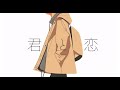独り音 / 君と恋【フリーBGM・歌】