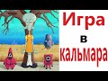 Приколы! ИГРА В КАЛЬМАРА! Смешные видео от Доми шоу! Мемы анимация