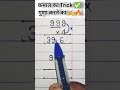 कमाल का Trick ✅ गुणा करने का #viralvideo #trendingshorts #maths