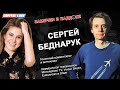 БЕДНАРУК СЕРГЕЙ / ЗАМЕЧЕН В ПАДДОКЕ