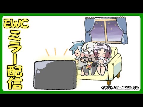 【ミラー配信は23時から！】雑談的なの➡Street Fighter 6 at EWC 25 - Day 2 - Group Stageミラー【アルランディス/ホロスターズ】