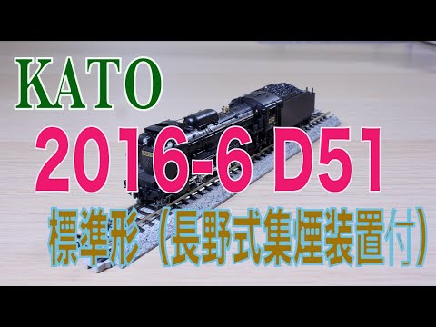 Nゲージ KATO 2016-6 D51 標準形(長野式集煙装置付) KATO 2016-6 D51 標準形(長野式集煙装置付) - YouTube