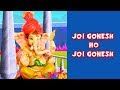 Joi Gonesh Ho Joi Gonesh - শিশুদের বাংলা ছড়া | Bengali Rhymes For Children | শিশুদের বাংলা গান