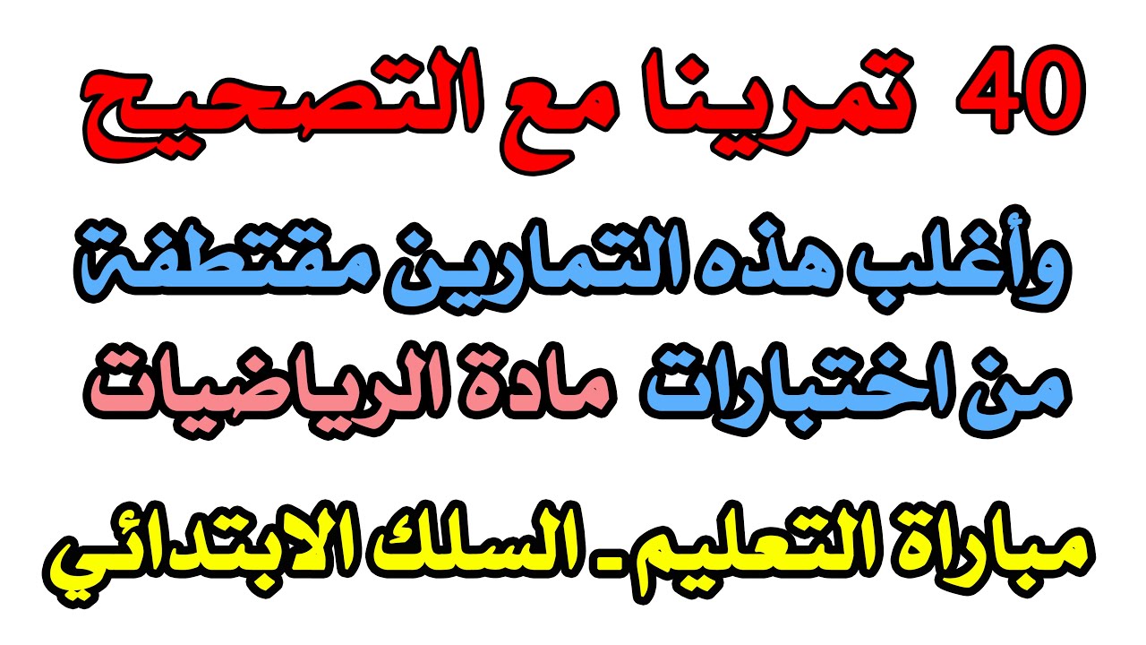 أربعون تمرينا مصححا  أغلبها مقتطفة من أختبارات سابقة لمباراة التعليم - السلك الإبتدائي